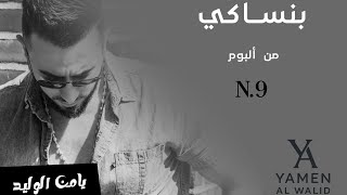 كلمات اغنية بنساكي يامن الوليد