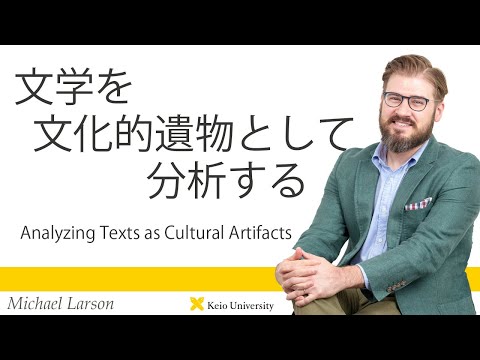 慶應義塾研究者紹介動画「文学を文化的遺物として分析する／Analyzing Texts as Cultural Artifacts」慶應義塾大学法学部・ラーソン・マイケル専任講師