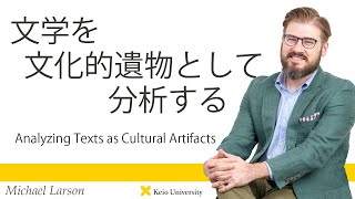 慶應義塾研究者紹介動画「文学を文化的遺物として分析する／Analyzing Texts as Cultural Artifacts」慶應義塾大学法学部・ラーソン・マイケル専任講師