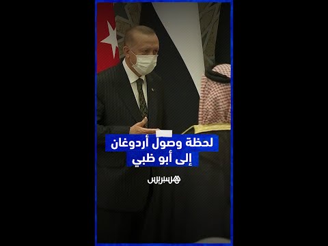 لحظة وصول الرئيس التركي رجب طيب أردوغان إلى أبو ظبي بالإمارات