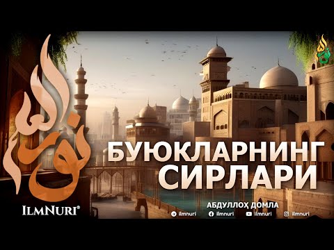 БУЮКЛАРНИНГ СИРЛАРИ 2018 (ТЎЛИҚ) - АБДУЛЛОҲ ДОМЛА