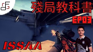 [CSGO] 殘局教科書Ep3 - ISSAA 1v4 