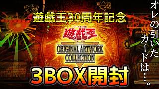 【#遊戯王オリジナルアートワークコレクション開封】遊戯王30周年記念！特別パック3BOX開封【遊戯王OCG】