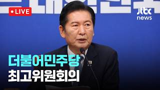 [LIVE] 더불어민주당 최고위원회의 [이슈현장] / JTBC News