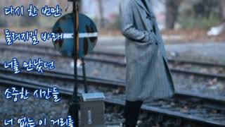 신지후  ➿  만날 수 있을까요    (가사)