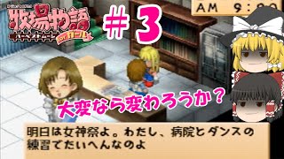 【ゆっくり実況】#3  女神祭のお誘いは誰のところに？【牧場物語 HMガール版】