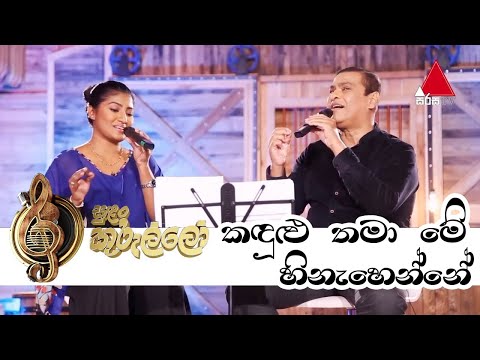 Kandulu Thama Me Hinehenne(කඳුළු තමා මේ හිනැහෙන්නේ)  - Iman Perera | Anupama Gunasekara - Sirisa TV