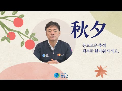 2024년 청송군수 추석인사