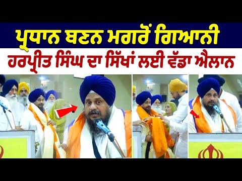 Giani Harpreet Singh Speech LIVE-ਪ੍ਰਧਾਨ ਬਣਨ ਮਗਰੋ ਹਰਪ੍ਰੀਤ ਸਿੰਘ ਦਾ ਸਿੱਖਾਂ ਲਈ ਵੱਡਾ ਐਲਾਨ| Akali Dal News