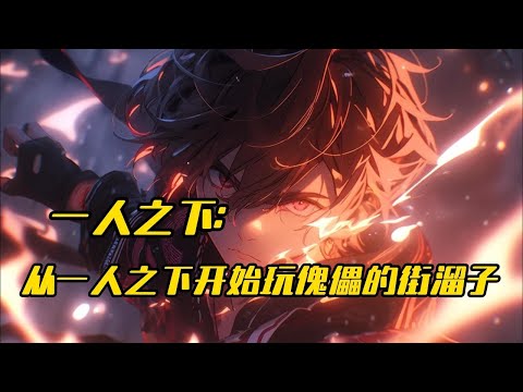 完结《一人之下：从一人之下开始玩傀儡的街溜子》穿越火影成为砂隐村傀儡演の贵公子的邹玉，某天执行任务时眼一黑又穿越到了一人之下的世界。那么傀儡和八奇技的结合将变成什么呢？#爽文 #玄幻 #小说