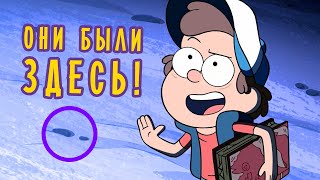 10 Таинственных Пасхалок в Гравити Фолз.