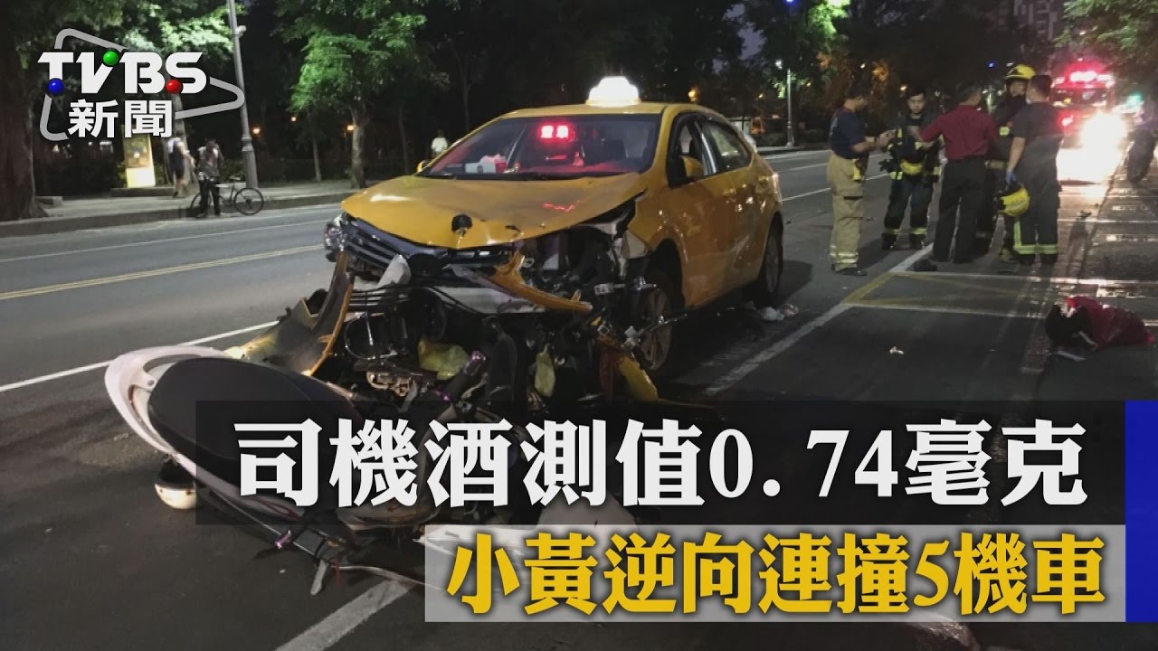 司機酒測值0.74毫克　小黃逆向連撞5機車
