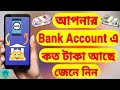 All Bank Balance Check/Inquiry App (Bangla)