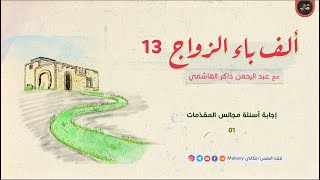 صورة ألف باء الزواج 13 | إجابة أسئلة مجالس المقدّمات 01