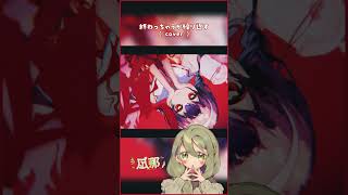 終わっちゃうが繰り返す - 弔ん / 凪那 (cover) #shorts