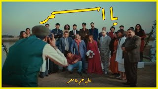 كلمات اغنية يا اسمر علي نجم