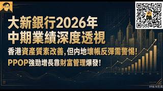 大新銀行2026年中期業績深度透視! PPOP強勁增長靠財富管理爆發! 香港資產質素改善,但內地壞帳反彈需警惕! 市場先生直播室-2026年10月25日星期日晚上9點30分 #大新銀行