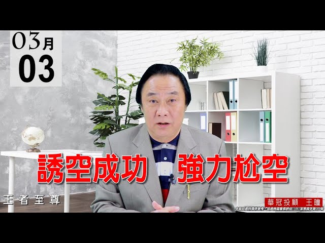 20210303《誘空成功 強力尬空》昨天市場大量放空期貨，也是養空完畢，現在開始強力尬空，空單又再見了。 #王曈 #王者至尊