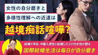 国際結婚体験記ラジオ(5) /「中国人男性との結婚生活は毎日が自分磨き」結婚４年目、中国人男性と結婚した３０代女性が語る国際結婚 / 自分磨きと相互理解の近道は、恋人との越境喧嘩?