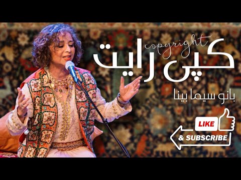 Sima Bina about #copyright سیا بینا در مورد کوپی رایت