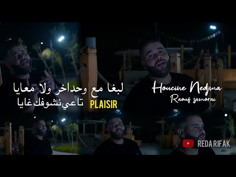 Cheb Houcine Nedjma Ma3a Wahdakhor Wla M3aya Plaisir ta3i Nchofak Raya Avec Raouf samoray clip 2023