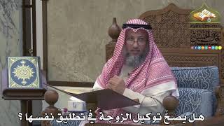 2112 - هل يصحُّ توكيل الزوجة في تطليق نفسها ؟ - عثمان الخميس