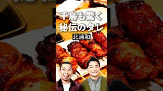 北浦和グルメ【千鳥も驚く】もりのした