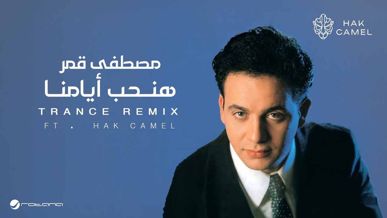 Mostafa Amar ft.Hak Camel - Hanheb Ayamna (Trance Remix) | 2026 | مصطفى قمر - هنحب أيامنا ريمكس