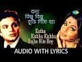 Katha Kichhu Kichhu Bujhe Nite Hoy With Lyrics | Shyamal Mitra, Arati Mukherjee