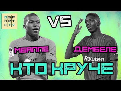 КТО КРУЧЕ | Мбаппе vs Дембеле