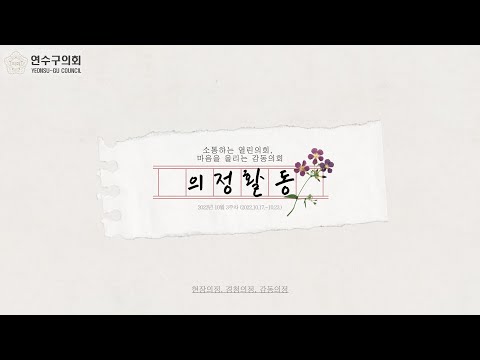 연수구의회 의정활동(10월3주차)