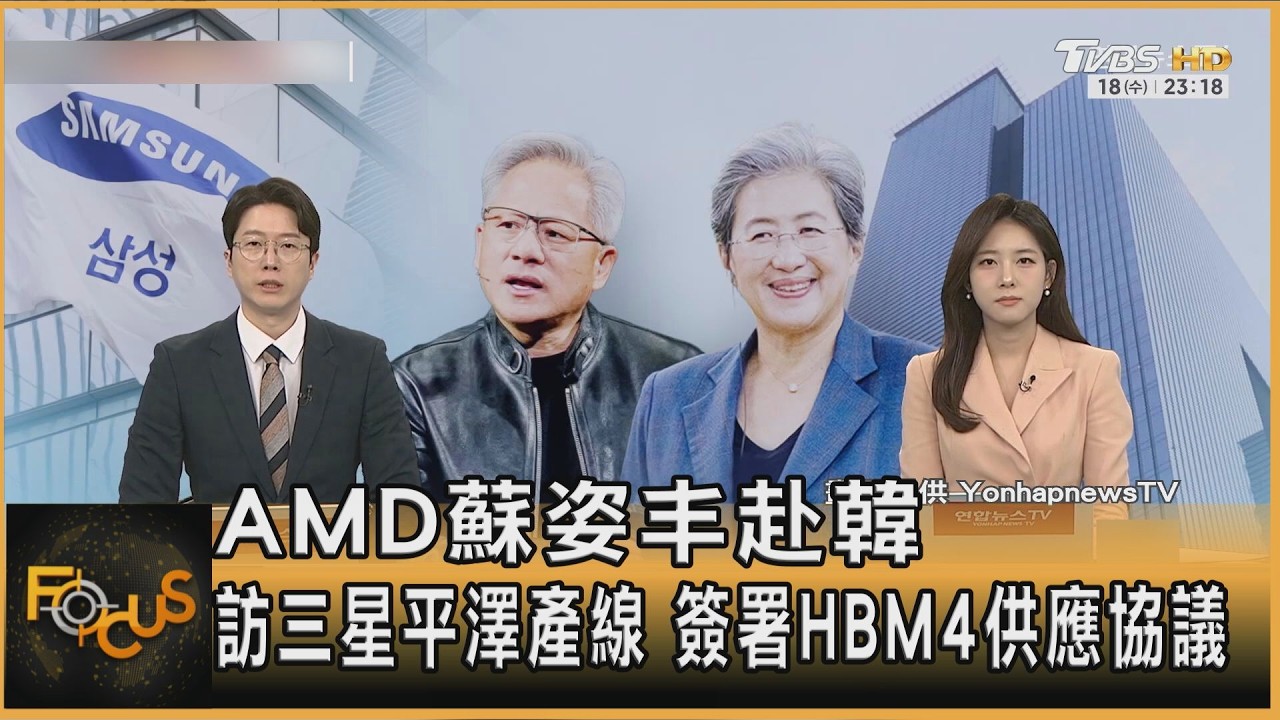 AMD蘇姿丰赴韓 訪三星平澤產線 簽署HBM4供應協議