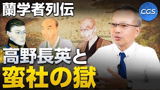 蘭学者列伝 高野長英と蛮社の獄