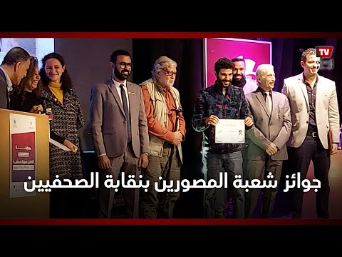 إعلان جوائز شعبة المصورين بنقابة الصحفيين لعام 2022