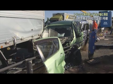 YouTube Video 浜松市の国道交差点で車９台が絡む事故　この事故で７人が病院に搬送