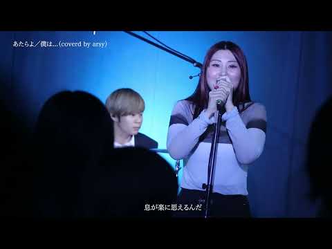 あたらよ/僕は（covered by arsy）