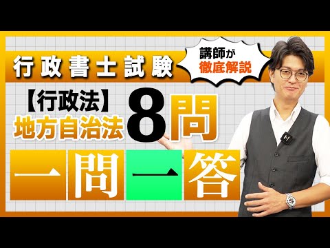 【サンプル動画】【地方自治法】行政法 テーマ別一問一答
