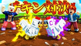 チキンファイターを育てるロブロックスをやったら猛者鶏にシバかれました【ROBLOX】