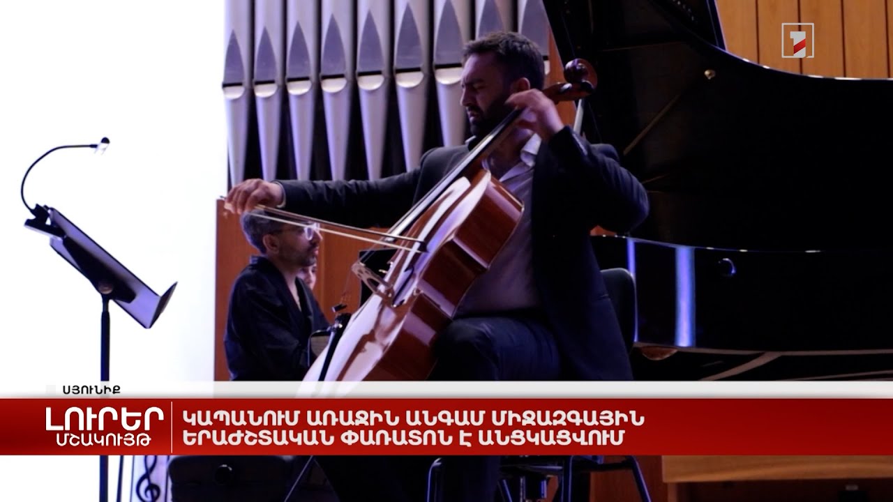 Կապանում առաջին անգամ միջազգային երաժշտական փառատոն է անցկացվում