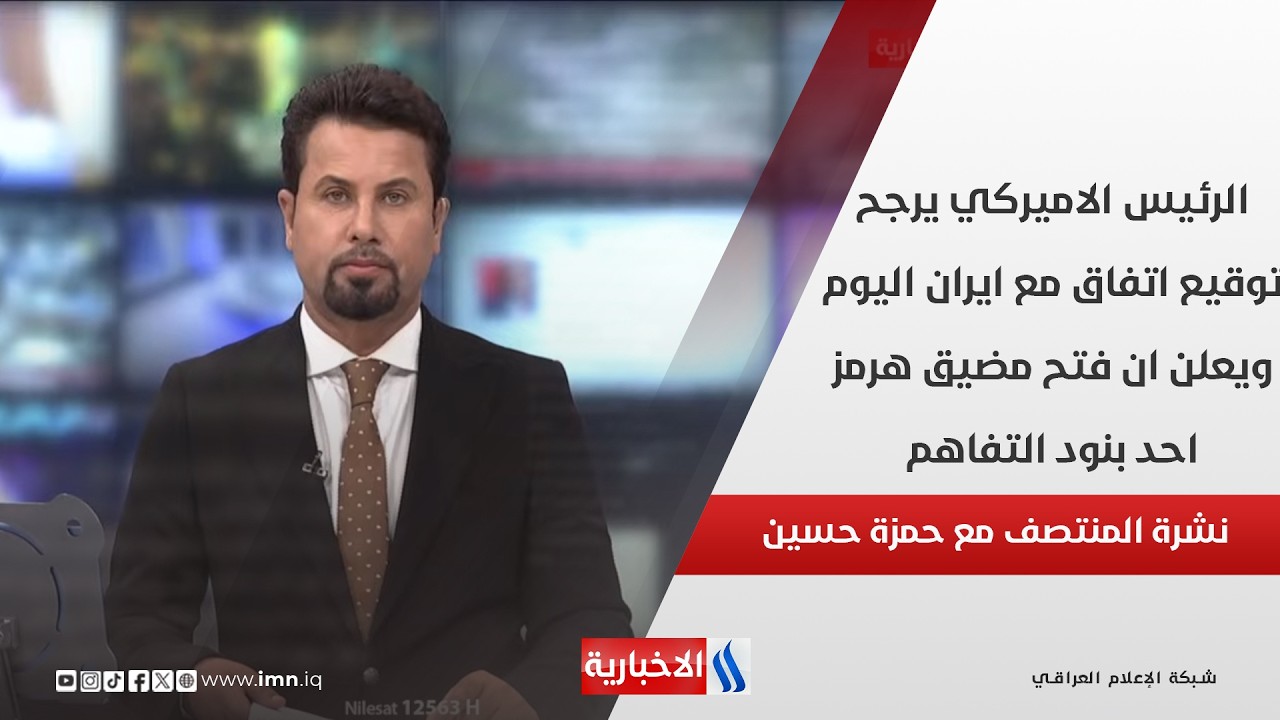 فيديو | الرئيس الاميركي يرجح توقيع اتفاق مع ايران اليوم ويعلن ان فتح مضيق هرمز احد بنود التفاهم.. نشرة الـ12