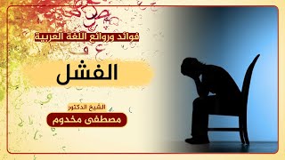 معنى الفشل | فوائد وروائع اللغة العربية image