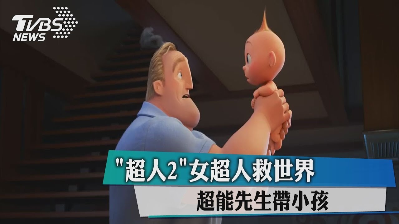 相隔14年!《超人特攻隊》推續集 換她拯救世界