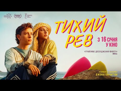 ТИХИЙ РЕВ З 16 СІЧНЯ 2025 / SILENT ROAR, офіційний трейлер