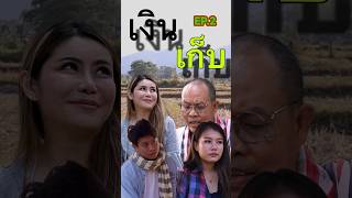 #เงินเก็บตอนที่2 #วันนี้ทำอะไรกินจ๊ะน้องครีม THAI HEAD Channal [ By DD Studio ]