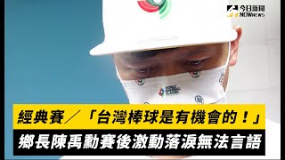 [分享] 陳禹勳：台灣棒球是有機會的！