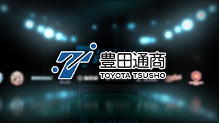 S/Jリーグ 男子 チーム紹介動画　豊田通商