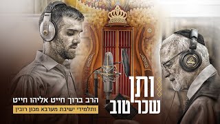 הרב ברוך חייט אליהו חייט ותלמידי ישיבת מערבא מכון רובין - ותן שכר טוב