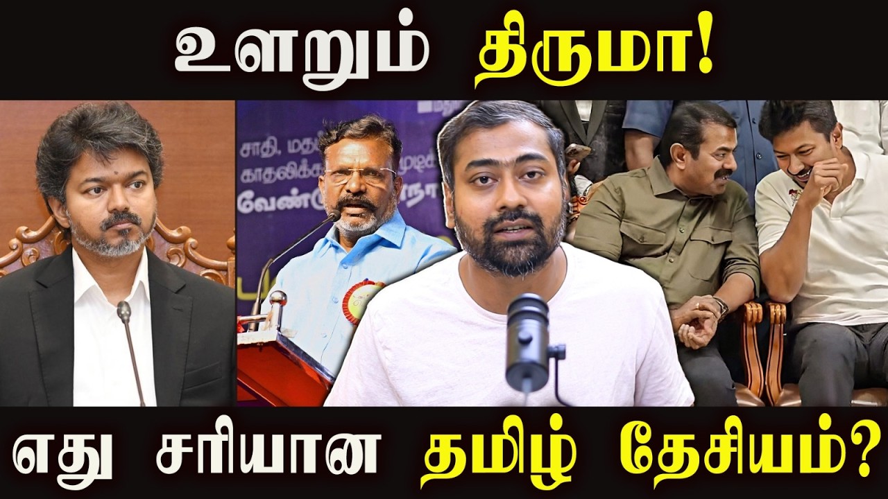 Thirumavalavan Sparks Debate! What Is the True Meaning of Tamil Nationalism? | Varun Talks