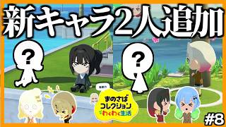 【修羅場】新キャラ2人追加でなぜか不機嫌が続出するトモダチコレクション わくわく生活　#8【早期退場】