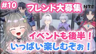 【 #NTE  】#10  初心者🔰フレ申OK！温かい目で見守ってね！NTE最強ライブパレード夏の風物詩編 後半